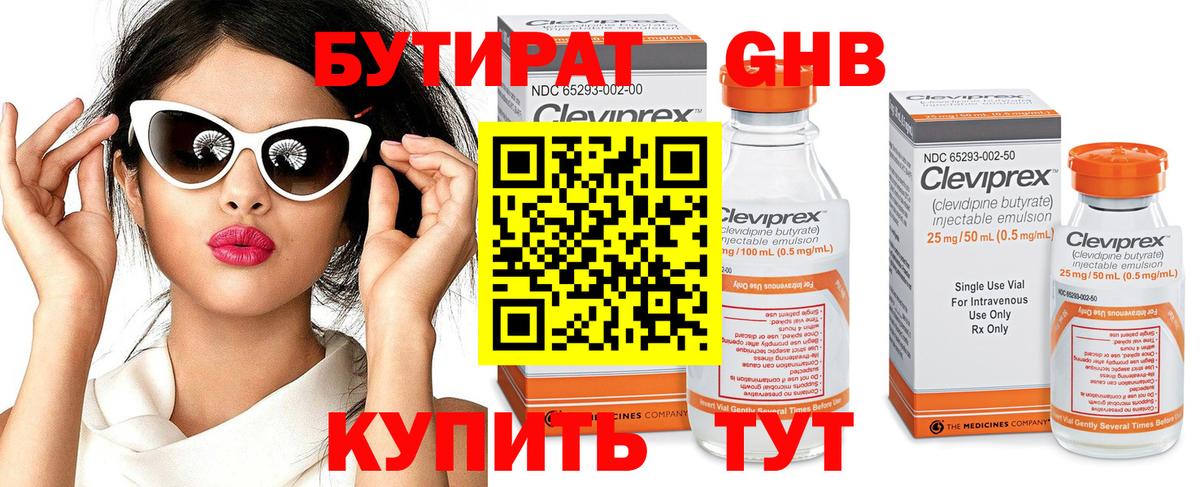 БУТИРАТ оксибутират Армавир