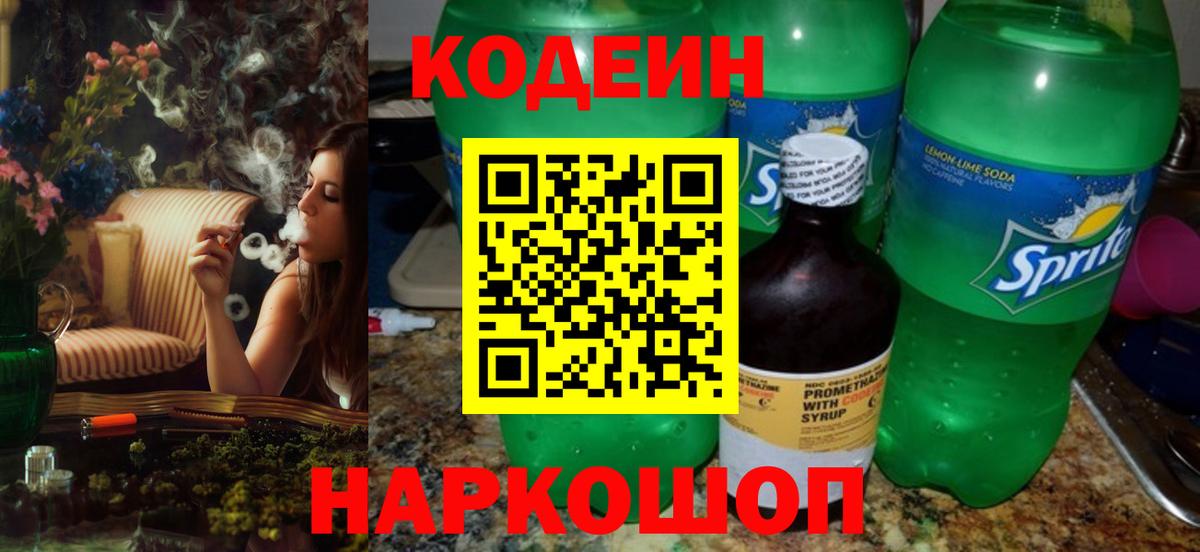 Армавир  Кодеиновый сироп Lean Purple Drank  Вход с VPN  Кодеиновый сироп Lean Purple Drank 