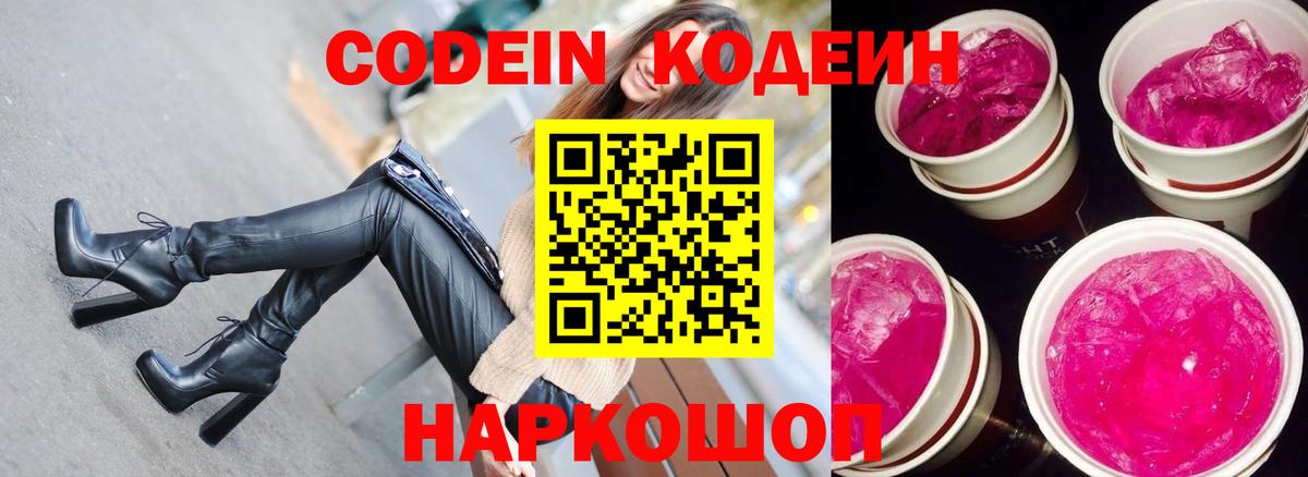 Codein напиток Lean (лин)  Кодеиновый сироп Lean Purple Drank  Армавир 